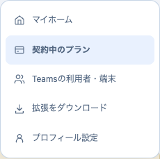 Teams利用中のマイホームメニュー。架空の契約で撮影