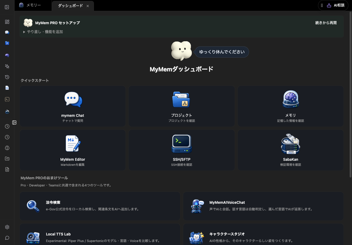 MyMem 0.35.17のダッシュボードと左メニュー