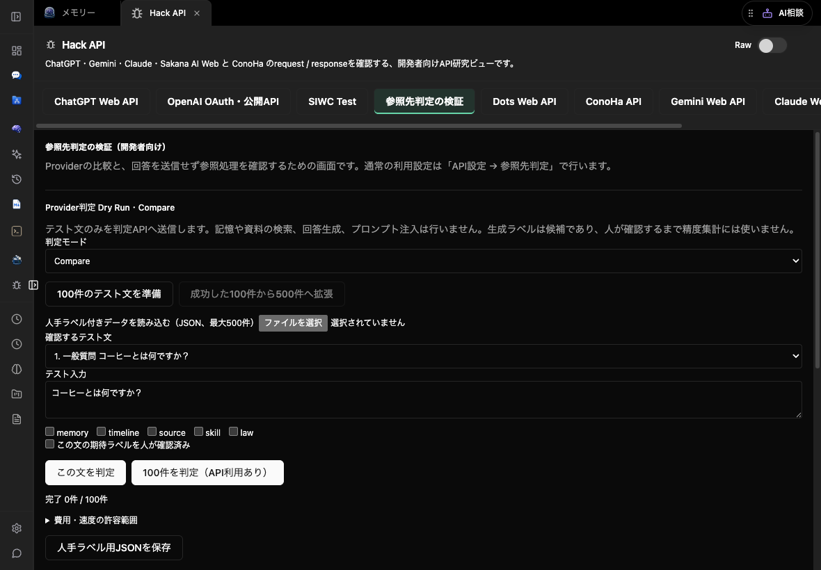 判定だけを比較するDry Runと人手ラベルの確認