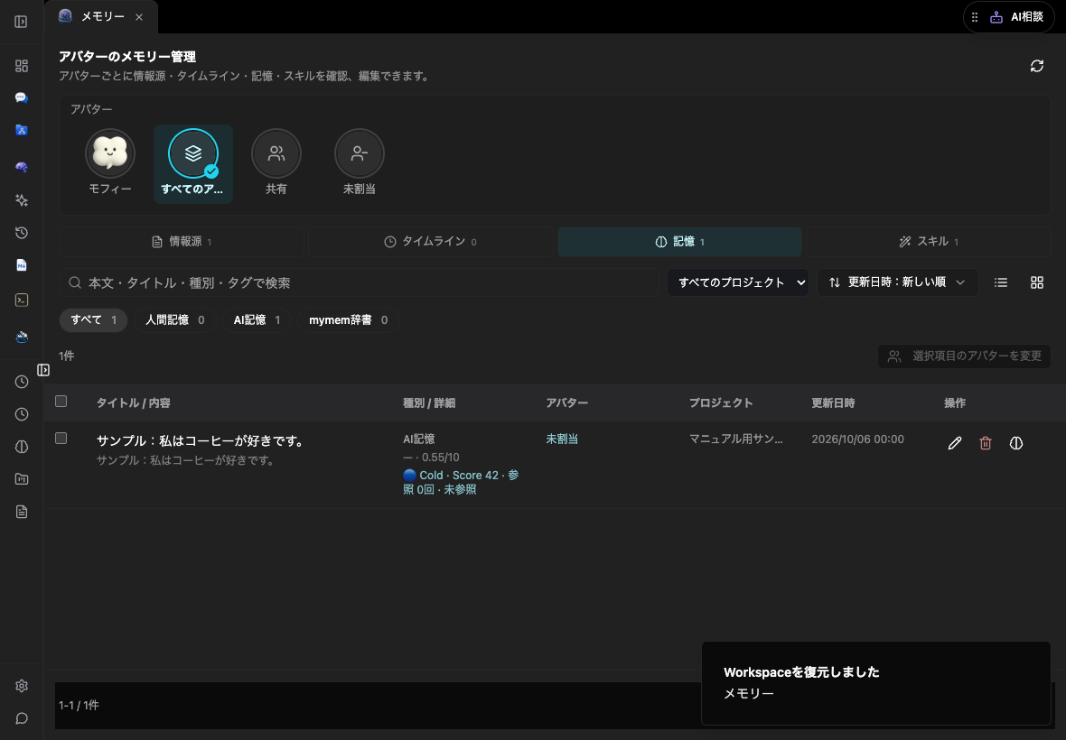アバター別の記憶管理画面とサンプル記憶
