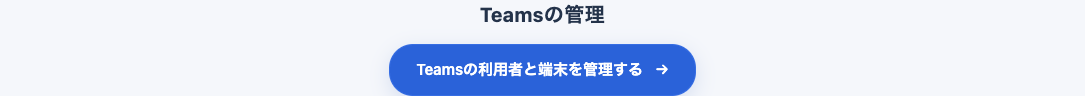 Teams管理へ進む中央のボタン。架空の契約で撮影