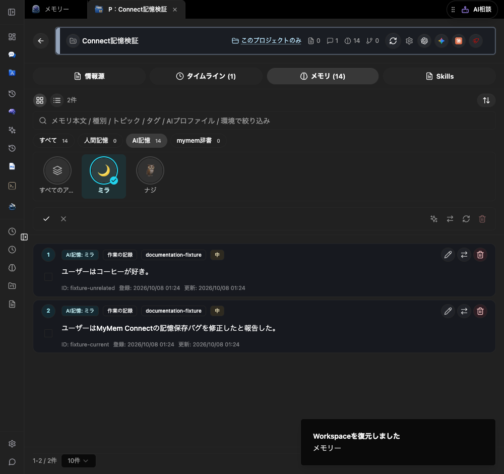 プロジェクトでミラのAI記憶を絞り込んだ実画面