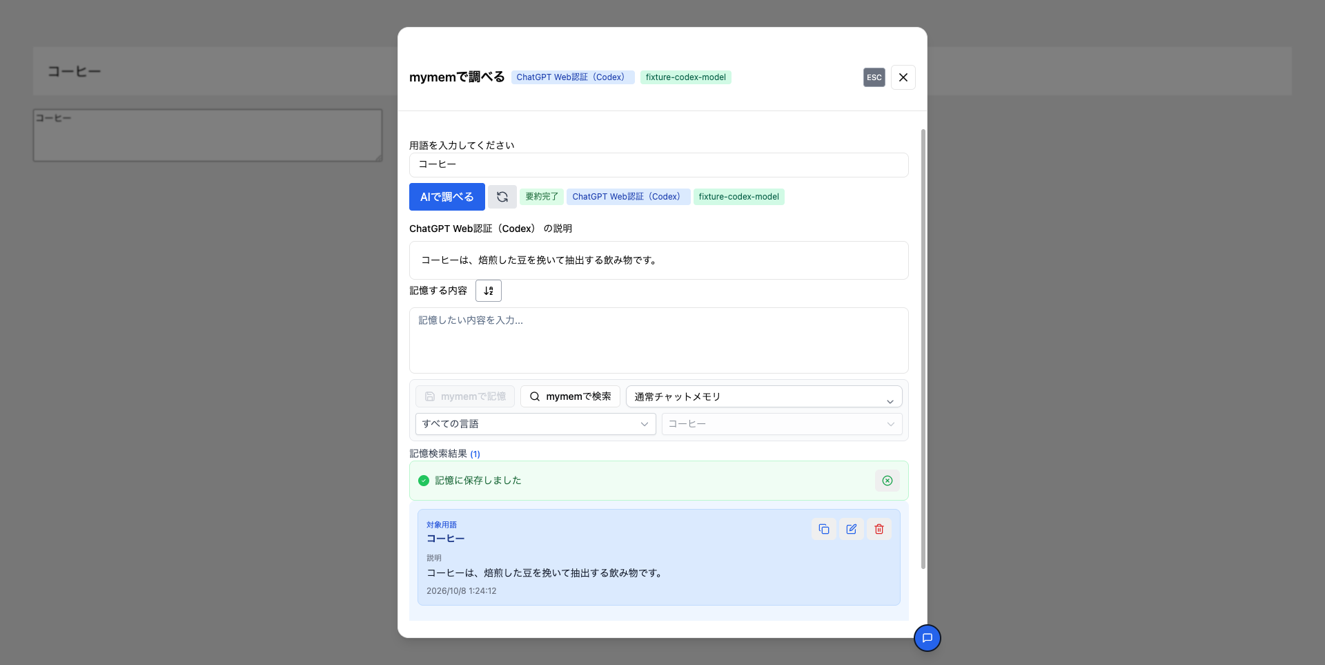 選択テキストの説明・記憶保存・検索をまとめた画面