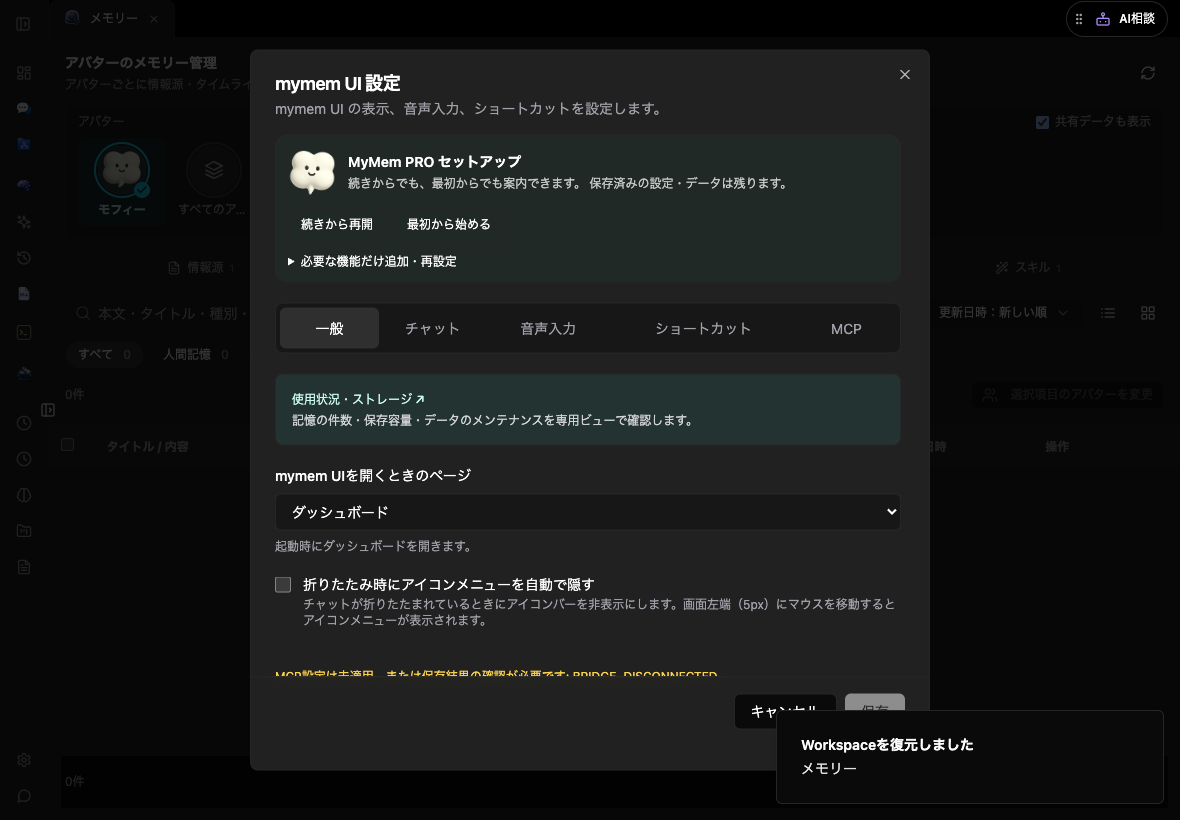 mymem UI設定の一般タブ